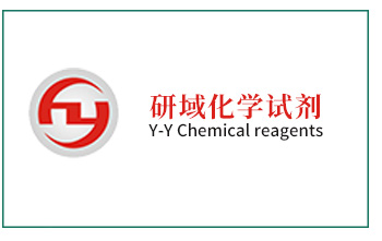 研域化學(xué)試劑介紹
